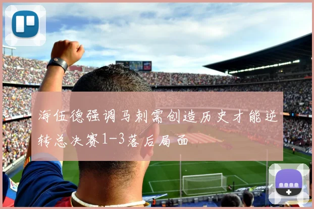 海伍德强调马刺需创造历史才能逆转总决赛1-3落后局面
