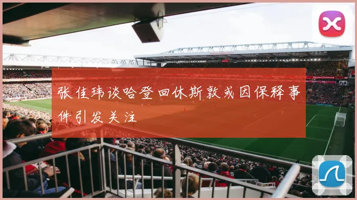 张佳玮谈哈登回休斯敦或因保释事件引发关注