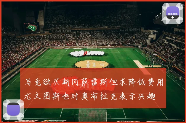 马竞欲买断冈萨雷斯但求降低费用尤文图斯也对奥布拉克表示兴趣