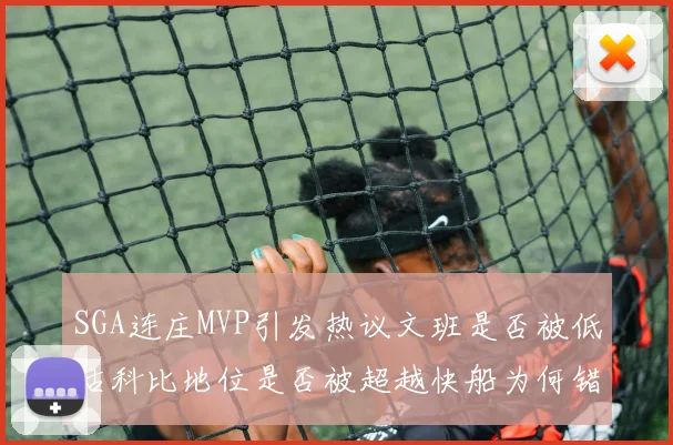 SGA连庄MVP引发热议文班是否被低估科比地位是否被超越快船为何错失良机