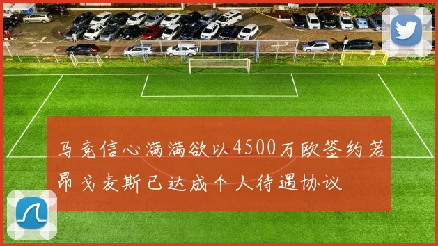 马竞信心满满欲以4500万欧签约若昂戈麦斯已达成个人待遇协议