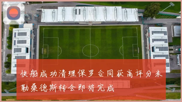 快船成功清理保罗合同获高评分米勒桑德斯转会即将完成