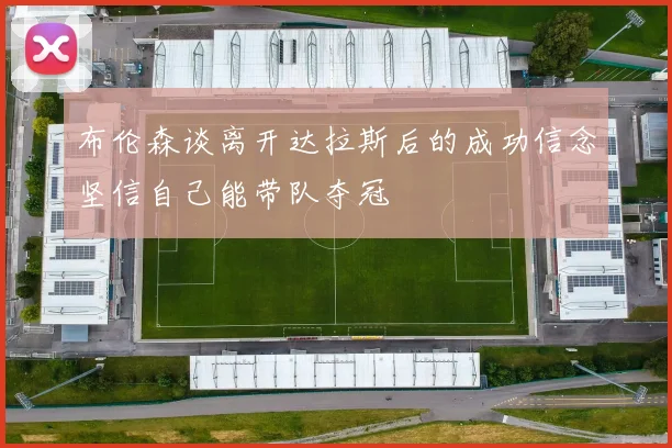 布伦森谈离开达拉斯后的成功信念坚信自己能带队夺冠