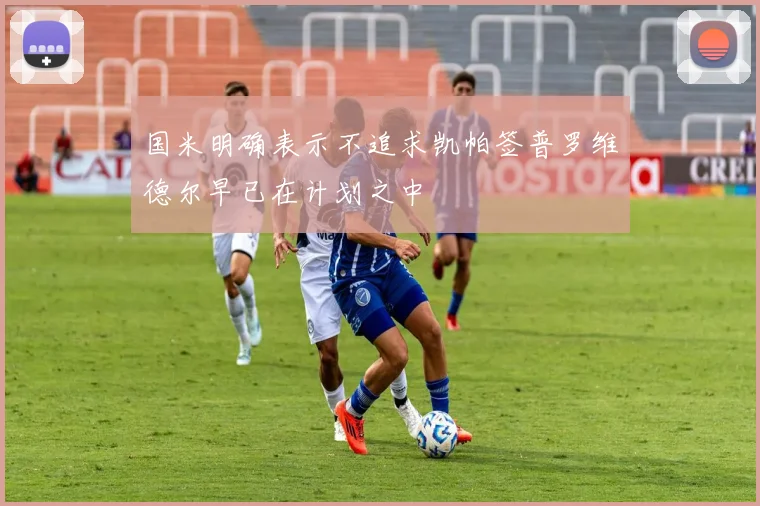 国米明确表示不追求凯帕签普罗维德尔早已在计划之中