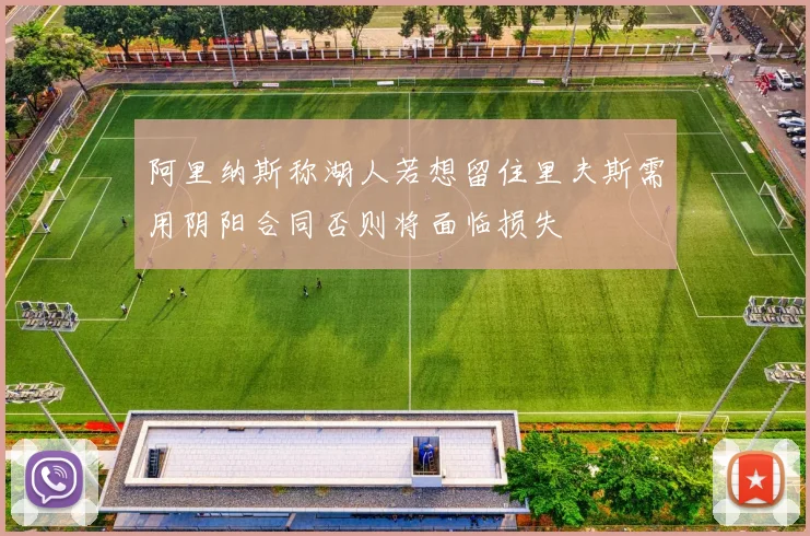 阿里纳斯称湖人若想留住里夫斯需用阴阳合同否则将面临损失